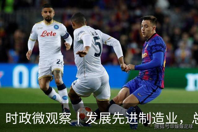 时政微观察丨发展先进制造业，总书记这样擘画